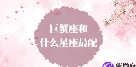 哪个星座钟情巨蟹女,什么星座最迷恋巨蟹女星座屋图3