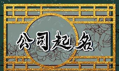 实业公司取名大全,有创意的实业公司名字大全图3