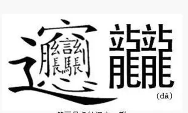 99 人都不认识的字,世界上最难写的汉字图2