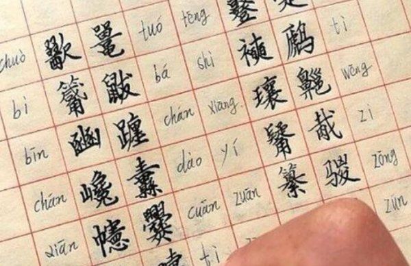 99 人都不认识的字,世界上最难写的汉字图4