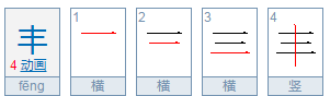 丰组词和部首,丰偏旁部首是什么图1