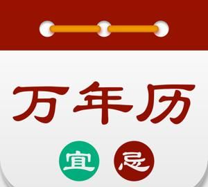 万年历日历,万年历老黄历黄道吉日图4