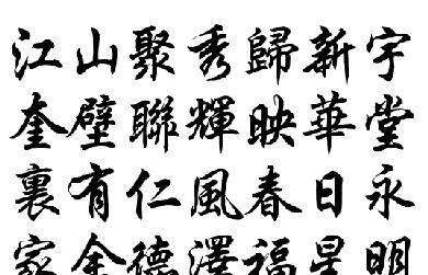 Classic Traditional Chinese fonts, which traditional Chinese characters are better looking? Figure 2