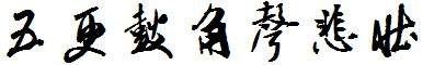 Classic Traditional Chinese fonts, which traditional Chinese characters are better looking? Figure 4