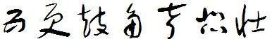 Classic Traditional Chinese fonts, which traditional Chinese characters are better looking? Figure 5