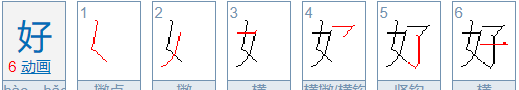 好的笔顺 正确,好的笔顺是图4