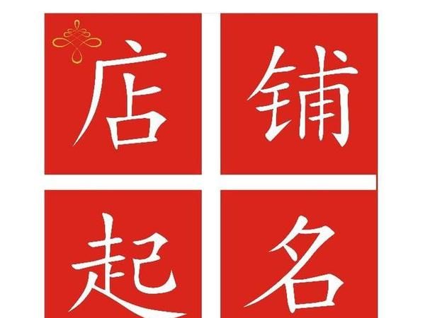 商城取名大全最新版,店铺名字大全免费图2