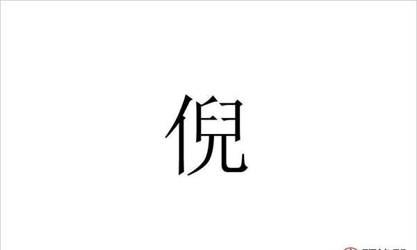 倪姓起名,倪姓女孩取名名字大全2021图2