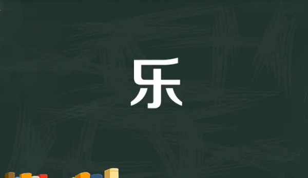 Idioms starting with the word "乐", what are the four-character idioms starting with the word "乐" (Picture 5)