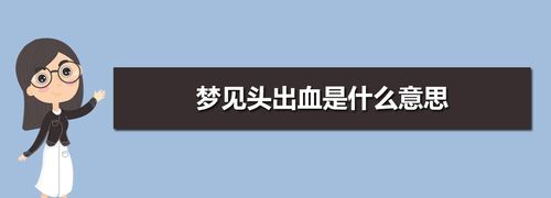 周公解梦梦见血,做梦梦见血、流血、失血是什么意思图2