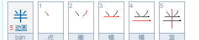 一半的半的笔顺,半的笔画顺序图1