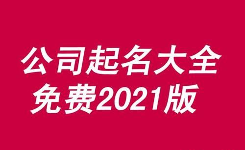 工程公司起名大全字库,工程有限公司起名用字大全图1