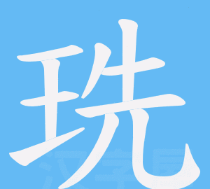 How to pronounce "珦", what does "癊禦" mean? Picture 1