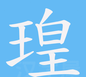 How to pronounce "珦" and what does "晊禦" mean? Picture 3