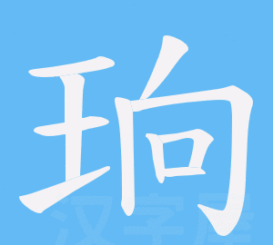 How to pronounce "珦" and what does "癊禦" mean? Figure 4