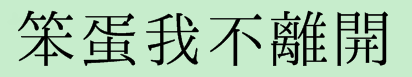 "Never leave and never give up" in traditional Chinese characters. How to write "Never leave and never give up" in traditional Chinese characters. Picture 1