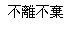 "Never leave and never give up" in traditional Chinese characters. How to write "Never leave and never give up" in traditional Chinese characters. Picture 3