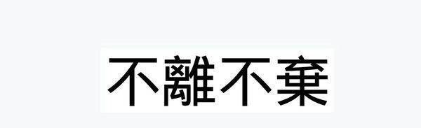 "Never leave and never give up" in traditional Chinese characters. How to write "Never leave and never give up" in traditional Chinese characters. Picture 4