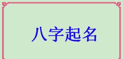 新生儿取名字需要算生辰八字,名字必须按生辰八字起吗图1