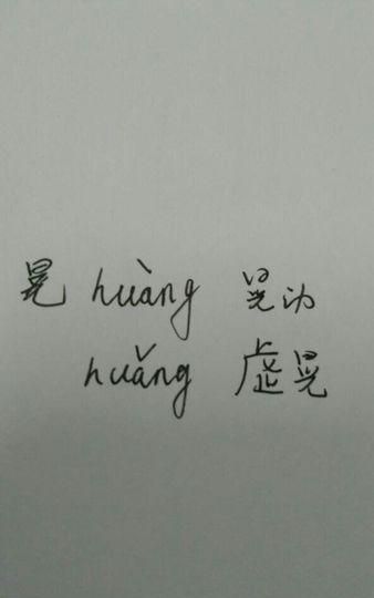 There are 2 words in the word "huang". What are the words in the word "huang"? Picture 4