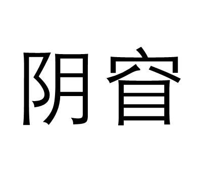 阴的词语,阴怎么组词两个字图2