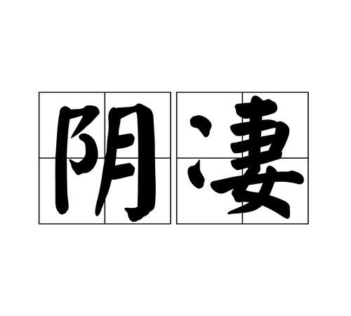 Yin words, how to form the two-character word Yin Picture 4