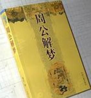 周公解梦原版原文,梦见用钞票擦屁股,预示着什么图2