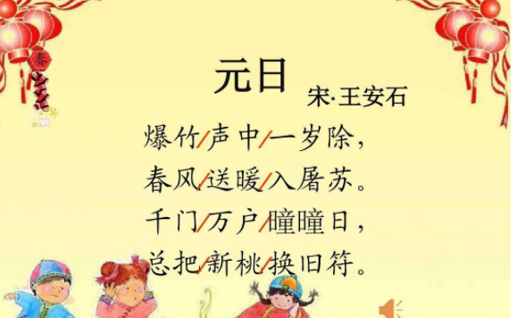 繁体字古诗,元日的意思古诗图2