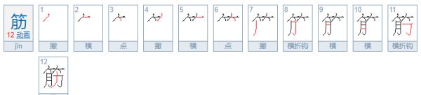 筋的笔顺笔画,脑筋的筋怎么写图4