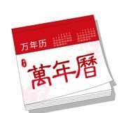 20万年历,万年历查询黄道吉日图1