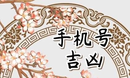 易经测手机号码,易经选手机号码的方法,易经讲解11位手机号图3