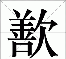 What is the meaning and meaning of 鈊? How to read the word 鈪 in vernacular Picture 2