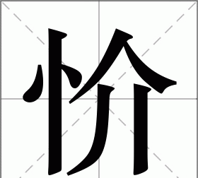 What is the meaning and implication of 鈊? How to read the word 鈪 in vernacular? Picture 3