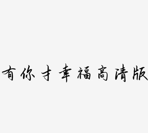 幸福的签名简短5个字,女生爱情个性签名超级幸福图1