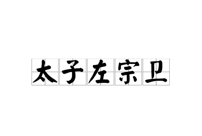 陈王忠为太子,李治的儿子为什么叫陈王忠而不姓李呢图3