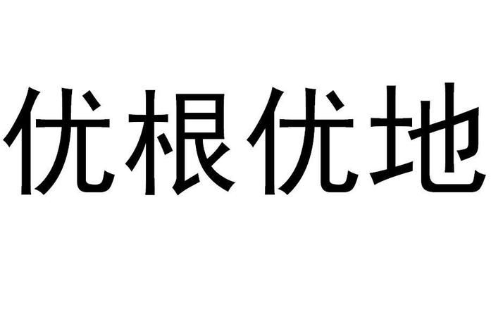 有根有底的意思,有利可图的反义词是什么意思图2