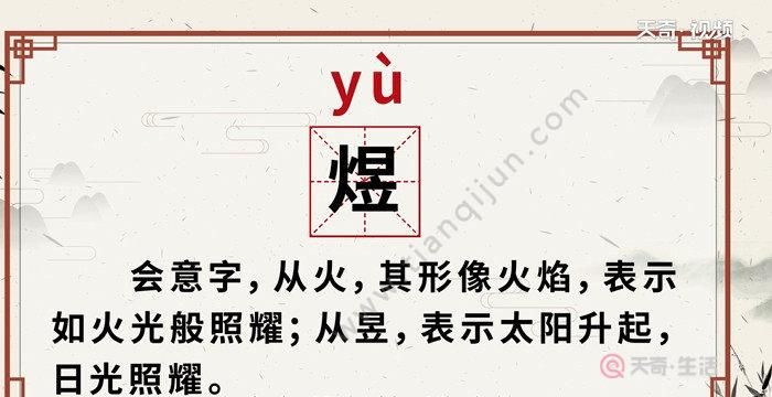 How to pronounce the word "煜" in Pinyin, how to pronounce the word "煜" Figure 1