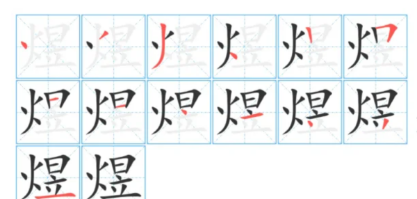 How to pronounce the word "煜" in Pinyin, how to pronounce the word "煜" Figure 3