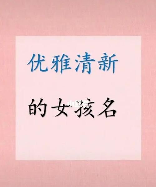 形容优雅的名字,女孩优雅漂亮有涵养的名字大全图4