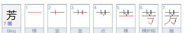 芳的拼音,芳怎么读 芳拼音怎么读组词图3