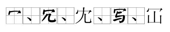 秃宝盖的字,秃宝盖的字图4