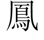 How to write the traditional Chinese character for phoenix? What is the traditional Chinese character for phoenix? Picture 1