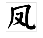 How to write the traditional Chinese character for phoenix? What is the traditional Chinese character for phoenix? Picture 3