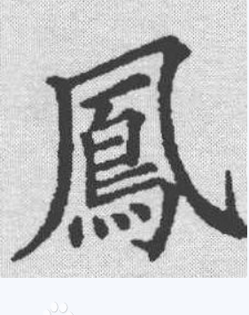 How to write the traditional Chinese character for phoenix? What is the traditional Chinese character for phoenix? Picture 4