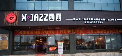 What is the phone number of Xijue Steak headquarters? Mengcun Jazz Steak menu price picture 1