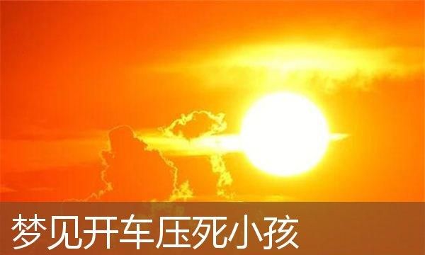 梦见朋友开车压死一个人,梦见朋友开车撞死人是什么兆头图2