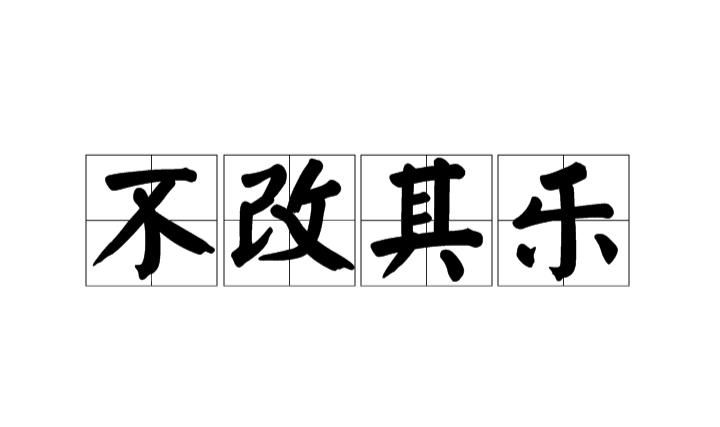 首当其冲意思改了,首当其冲的意思及成语解释图2