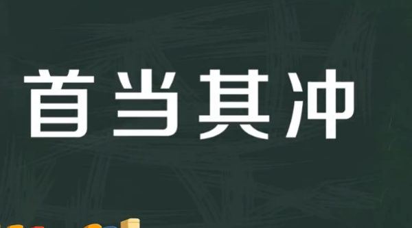 首当其冲意思改了,首当其冲的意思及成语解释图4