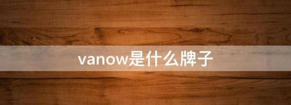 vanow保温杯什么档次,哪一家的保温杯保温效果比较好图1