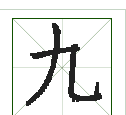 九的笔画顺序田字格,数字9的笔顺图6